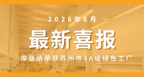 Good News | Modula Selected as a Suzhou 3A-Level Green Factory, Empowering Low-Carbon Industrial Development with Green Smart Manufacturing Good News | Modula Selected as a Suzhou 3A-Level Green Factory, Empowering Low-Carbon Industrial Development with Green Smart Manufacturing